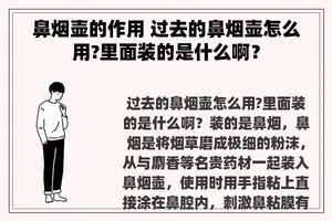 鼻烟壶的作用 过去的鼻烟壶怎么用?里面装的是什么啊？