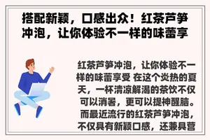 搭配新颖，口感出众！红茶芦笋冲泡，让你体验不一样的味蕾享受