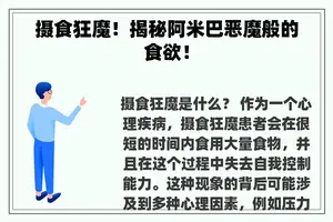 摄食狂魔！揭秘阿米巴恶魔般的食欲！