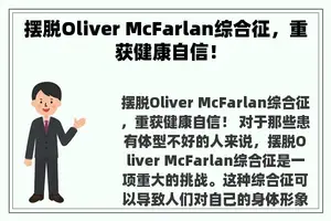 摆脱Oliver McFarlan综合征，重获健康自信！