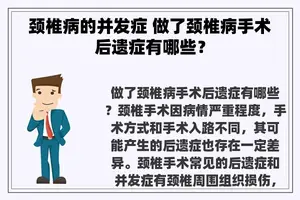 颈椎病的并发症 做了颈椎病手术后遗症有哪些？