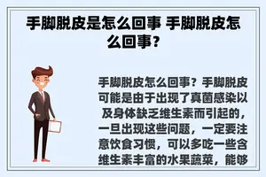 手脚脱皮是怎么回事 手脚脱皮怎么回事？