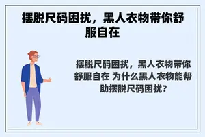 摆脱尺码困扰，黑人衣物带你舒服自在