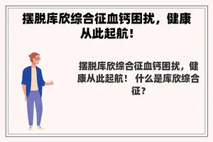 摆脱库欣综合征血钙困扰，健康从此起航！