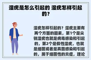 湿疣是怎么引起的 湿疣怎样引起的？