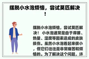 摆脱小水泡烦恼，尝试莫匹解决！