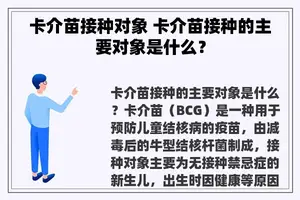 卡介苗接种对象 卡介苗接种的主要对象是什么？