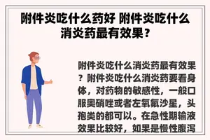 附件炎吃什么药好 附件炎吃什么消炎药最有效果？