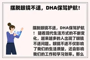 摆脱眼镜不适，DHA保驾护航！