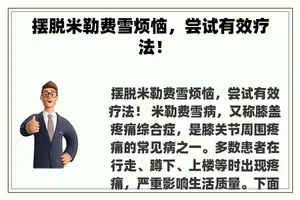 摆脱米勒费雪烦恼，尝试有效疗法！