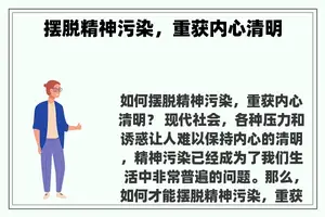 摆脱精神污染，重获内心清明