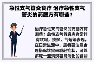 急性支气管炎食疗 治疗急性支气管炎的药膳方有哪些？