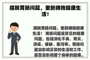 摆脱胃肠问题，重新拥抱健康生活！