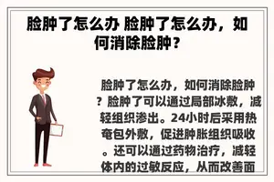 脸肿了怎么办 脸肿了怎么办，如何消除脸肿？