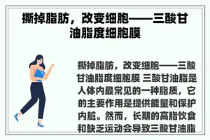 撕掉脂肪，改变细胞——三酸甘油脂度细胞膜