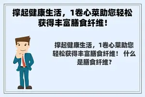 撑起健康生活，1卷心菜助您轻松获得丰富膳食纤维！