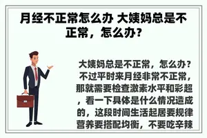 月经不正常怎么办 大姨妈总是不正常，怎么办？