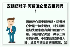 安眠药牌子 阿普唑仑是安眠药吗？