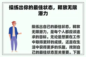 操练出你的最佳状态，释放无限潜力