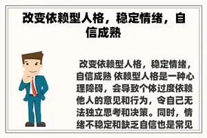 改变依赖型人格，稳定情绪，自信成熟