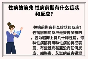 性病的前兆 性病前期有什么症状和反应？