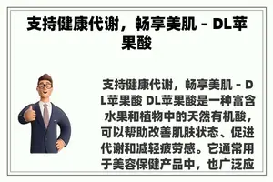 支持健康代谢，畅享美肌 – DL苹果酸