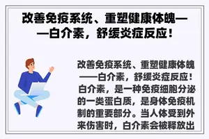 改善免疫系统、重塑健康体魄——白介素，舒缓炎症反应！