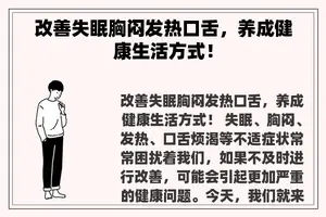 改善失眠胸闷发热口舌，养成健康生活方式！