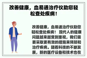 改善健康，血易通治疗仪助您轻松查处疾病！