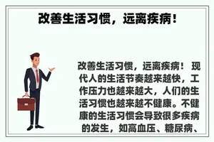 改善生活习惯，远离疾病！