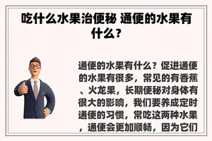 吃什么水果治便秘 通便的水果有什么？