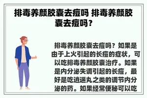 排毒养颜胶囊去痘吗 排毒养颜胶囊去痘吗？