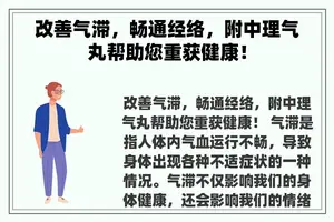 改善气滞，畅通经络，附中理气丸帮助您重获健康！