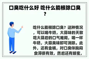 口臭吃什么好 吃什么能根除口臭？