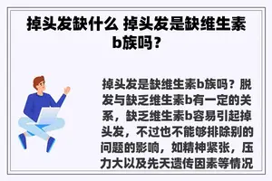 掉头发缺什么 掉头发是缺维生素b族吗？