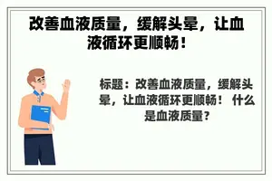 改善血液质量，缓解头晕，让血液循环更顺畅！