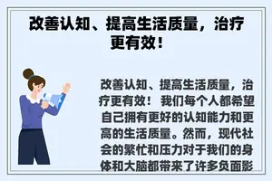 改善认知、提高生活质量，治疗更有效！