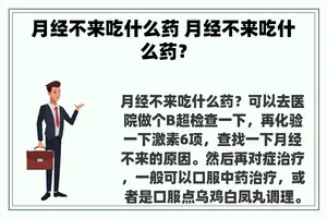 月经不来吃什么药 月经不来吃什么药？