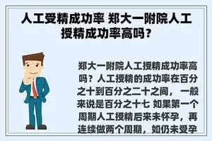 人工受精成功率 郑大一附院人工授精成功率高吗？