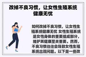 改掉不良习惯，让女性生殖系统健康无忧