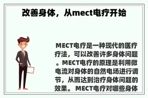 改善身体，从mect电疗开始