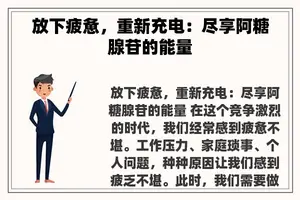 放下疲惫，重新充电：尽享阿糖腺苷的能量