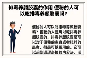 排毒养颜胶囊的作用 便秘的人可以吃排毒养颜胶囊吗？