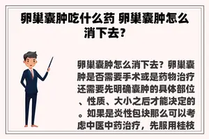 卵巢囊肿吃什么药 卵巢囊肿怎么消下去？