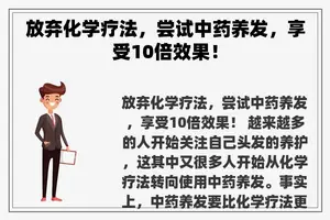 放弃化学疗法，尝试中药养发，享受10倍效果！