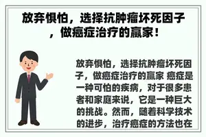 放弃惧怕，选择抗肿瘤坏死因子，做癌症治疗的赢家！