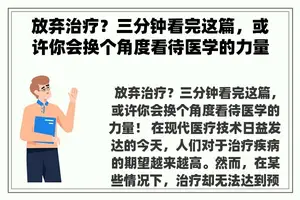 放弃治疗？三分钟看完这篇，或许你会换个角度看待医学的力量！