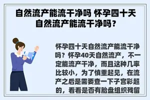 自然流产能流干净吗 怀孕四十天自然流产能流干净吗？