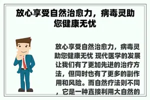 放心享受自然治愈力，病毒灵助您健康无忧