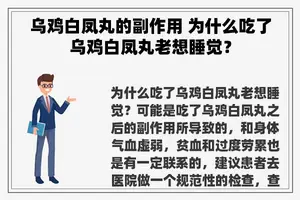 乌鸡白凤丸的副作用 为什么吃了乌鸡白凤丸老想睡觉？